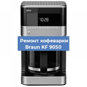 Замена фильтра на кофемашине Braun KF 9050 в Перми